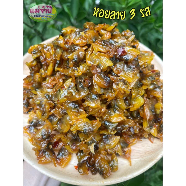 หอยลาย 3รส สด สะอาด ปลอดสารฟอร์มาลีน #อาหารทะเลแห้ง #อาหารทะเล #หอยลาย #หอย 3รส