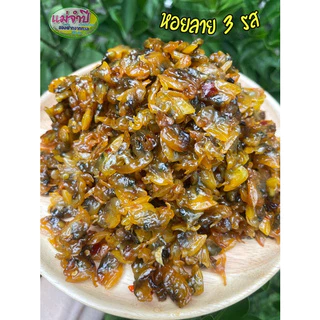 หอยลาย 3รส สด สะอาด ปลอดสารฟอร์มาลีน #อาหารทะเลแห้ง #อาหารทะเล #หอยลาย #หอย 3รส