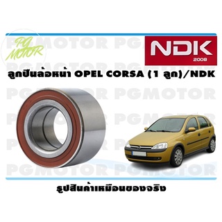 ลูกปืนล้อหน้า OPEL CORSA (1 ลูก)/NDK