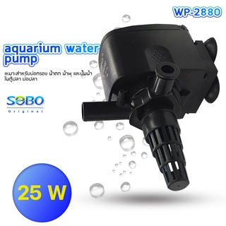 Pump SOBO WP-2880ปั้มน้ำ ปั้มแช่ ปั้มจุ่มตู้ปลา ทำน้ำพุ น้ำตก ปั้มไดโว่ 220-240V 50/60Hz