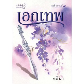 (แถมปก) เอกเทพ ชุด นวหิมพานต์/ อลินา / หนังสือใหม่ สภาพ 95%