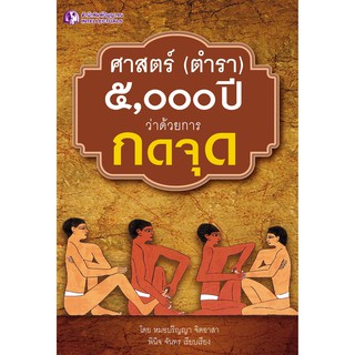 ศาสตร์ (ตำรา) 5,000 ปี ว่าด้วยการกดจุด