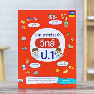 หนังสือ แผนภาพช่วยจำ วิทย์ ป.1 | หนังสือป.1 วิชาวิทยาศาสตร์ ร่างกายของเรา สัตว์และพืชรอบตัว โลกและท้องฟ้า