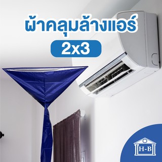 Home Best ผ้าคลุมล้างแอร์ ชนิดหนา เกรดA ผลิตในไทย มีท่อในตัว มีหลายสี ล้างแอร์ แอร์ ผ้าคลุม