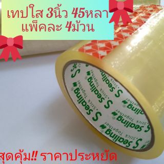เทปใสหน้ากว้าง 3นิ้ว ยาว 45หลา   แพ็คละ 4ม้วน!มี!พร้อมส่ง##
