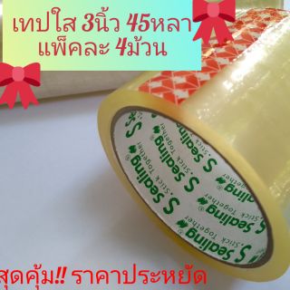 เทปใสหน้ากว้าง 3นิ้ว ยาว 45หลา   แพ็คละ 4ม้วน!มี!พร้อมส่ง##