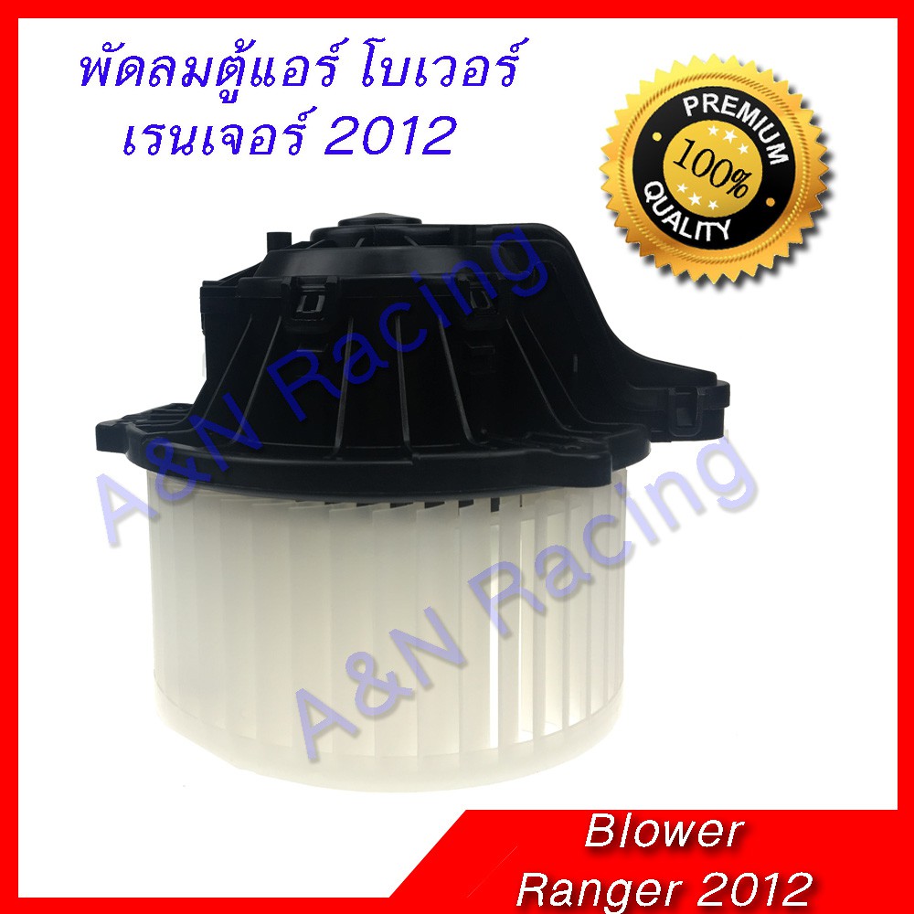โบเวอร์ ฟอร์ด เรนเจอร์ T6 2012 โบลเวอร์ พัดลมตู้แอร์ Ford Ranger T6 2012 หมุนซ้าย [โบ65]