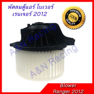 โบเวอร์ ฟอร์ด เรนเจอร์ T6 2012 โบลเวอร์ พัดลมตู้แอร์ Ford Ranger T6 2012 หมุนซ้าย