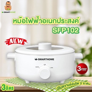 SMART HOME SFP102 หม้อไฟฟ้าอเนกประสงค์ ความจุ 3 ลิตร | MODERNTOOLS OFFICIAL