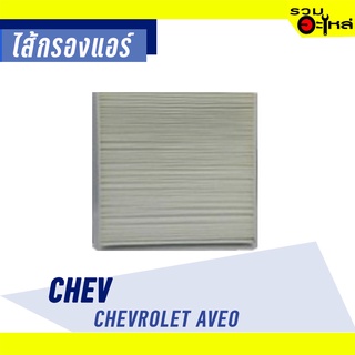 ไส้กรองแอร์ CHEV For: Chevrolet AVEO