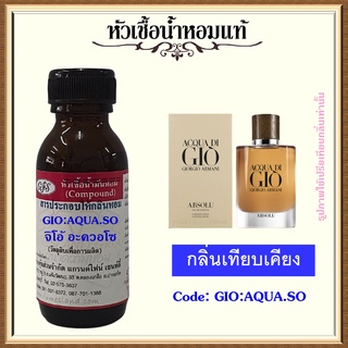 หัวเชื้อน้ำหอมแท้ อา มานี่ เทียบกลิ่น อะควอ ดิ จิ โอ้ ABSOLU ปริมาณ 30 มล.