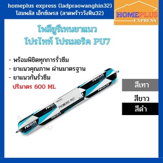 PROTITE PU7 พียู โพลียูริเทน ซีลแลนท์ (สีขาว สีดำ สีเทา ขนาด 600 ML)