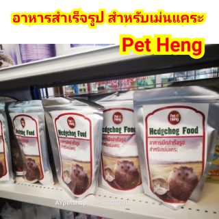 อาหารสำเร็จรูปสำหรับเม่นแคระ ตรา Pet heng (160กรัม)