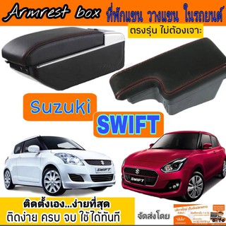 ที่พักแขน/วางแขน รุ่นTop 7USB ในรถยนต์ สำหรับซูซูกิ สวิฟท์ Swift ตรงรุ่น ไม่ต้องเจาะ ติดตั้งได้ง่ายๆ รับประกันติดได้เอง