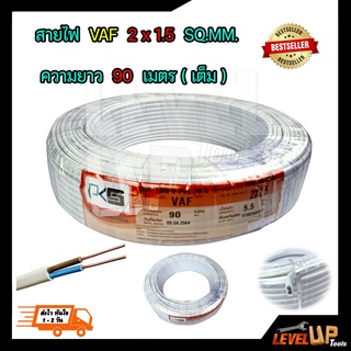 สายไฟ VAF 2x1.5 sqmm.ความยาว 90 เมตร PKS สายไฟฟ้าในบ้าน สายคู่ขาว สายไฟทองแดงแท้ ได้มาตรฐานมี มอก.