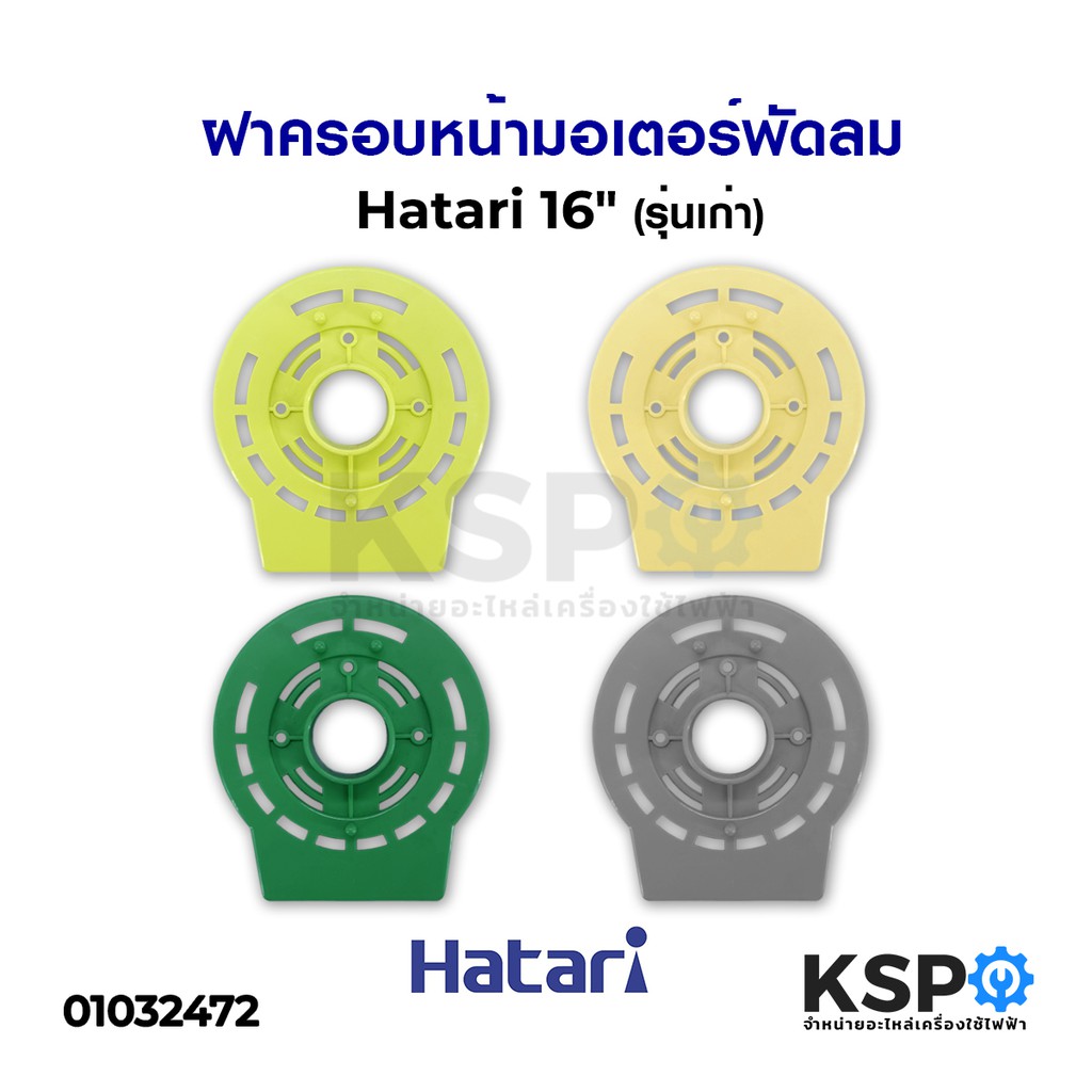 ฝาครอบหน้ามอเตอร์พัดลม HATARI ฮาตาริ 16" นิ้ว (คละสี) (รุ่นเก่า) กะโหลกหน้าพัดลม อะไหล่พัดลม