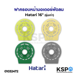 กะโหลกหน้าพัดลม ฝาครอบหน้ามอเตอร์พัดลม HATARI ฮาตาริ 16" นิ้ว (คละสี) (รุ่นเก่า) อะไหล่พัดลม