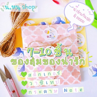 ♡ซองสุ่มของน่ารัก♡ Cute lucky bag สติ๊กเกอร์ วาชิเทป กระดาษโน๊ต จัดเซ็ตน่ารักๆ ได้7-10ชิ้น คุ้มมาก คิ้วท์มาก พร้อมส่งจ้า