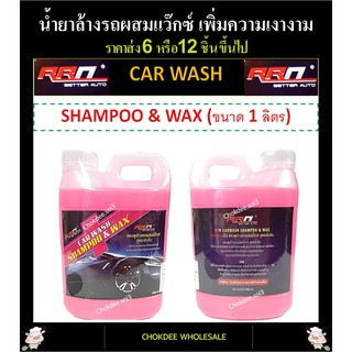 น้ำยาล้างรถ แชมพูล้างรถผสมแว็กซ์ ขนาด 1 ลิตร RRN CAR WASH: SHAMPOO &amp; WAX เพิ่มความเงางาม 2 เท่า