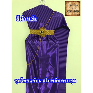 ชุดไทยแก้บน สไบอัดพลีท พร้อมเครื่องประดับ สี ม่วง จำนวน 1ชุด