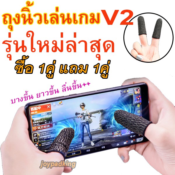 ถุงนิ้วเล่นเกม V2 (ซื้อ1คู่แถม1คู่) รุ่นอัพเกรด บางขึ้น ยาวขึ้น ถุงนิ้วพับจี rov