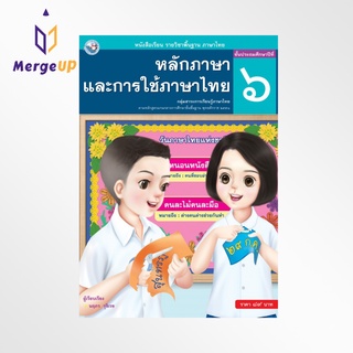 หนังสือเรียน พว รายวิชาพื้นฐาน หลักภาษาและการใช้ภาษาไทย ป.6 ฉบับ อญ. หลักสูตรฯ 2551 (พว.)