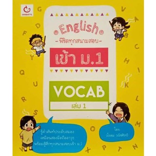 VOCAB เล่ม1 :ชุด ENGLISH พิชิตทุกสนามสอบเข้า ม.1