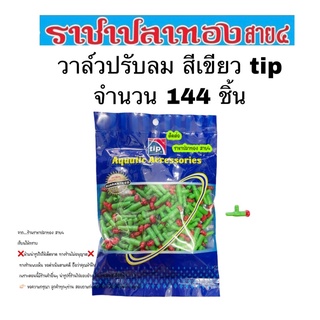 วาล์วปรับลม สีเขียว tip จำนวน 144 ชิ้น