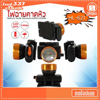 ไฟฉายคาดหัวส่องกบ LED HL-621 กันน้ำ แบตเตอรี่ลิเธียม ชาร์จไฟบ้าน แสงขาว/แสงเหลือง หม้อแบต Head torch