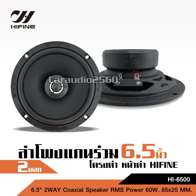 caraudio2560 Hifine ลำโพงแกนร่วมติดรถยนต์ 2 ทาง 6.5นิ้ว HI-6500 เสียงดี งานแบรนด์ จำนวน1คู่