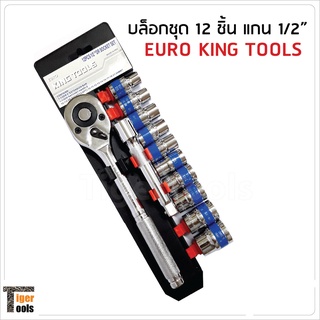 Euro King Tools บล็อกชุด 12 ชิ้น แกน 1/2" (4 หุน) สำหรับงานทั่วไป