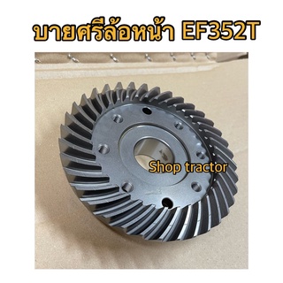 บายศรีล้อหน้า รถไถยันม่าร์ Yanmar รุ่น EF352T (เฟืองล้อหน้า เพลาล้อหน้า หน้าแปลนเพลาล้อ ซุ้มล้อ ปลอกเพลาล้อ ปลอกสวมเพลาล