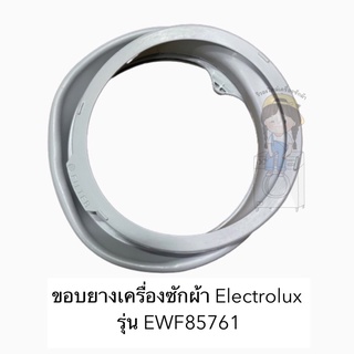 ขอบยางเครื่องซักผ้า Electrolux รุ่น EWF85761 อะไหล่แท้