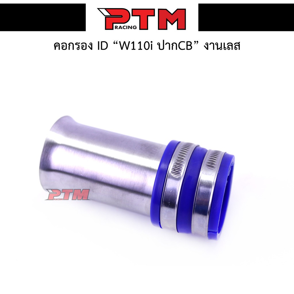 ท่อกรองเลสแท้ WAVE110i ปาก CB สั้น  กรองอากาศ กรองเลส ท่อกรอง ท่อกรองเลส คอกรองID งานเลสแท้ พร้อมสาย