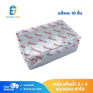 (แพ็ค 10 ชิ้น) บล็อกกันน้ำ 2x4 กล่องกันน้ำ ฝาใส บล็อกพลาสติก