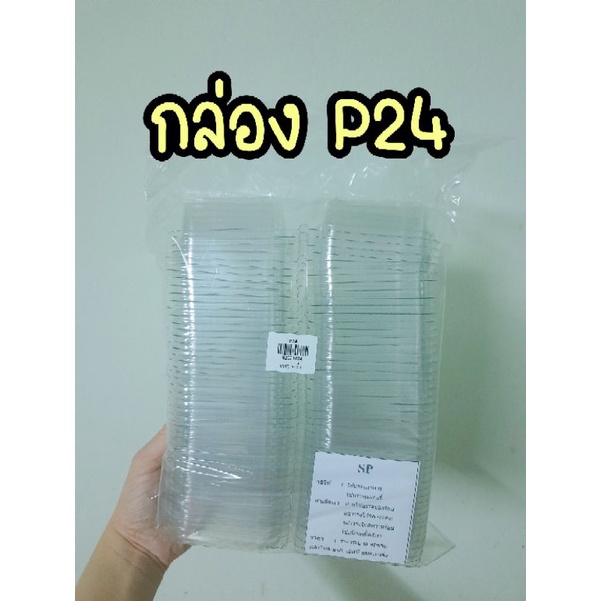 กล่อง P24 รับโดยตรงจากโรงงาน