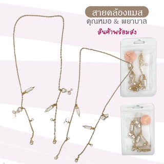 สายคล้องแมส mask สายคล้องหน้ากาก สายโซ่ หมอ พยาบาล