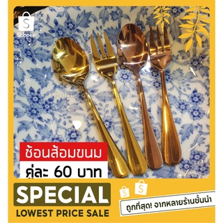 ช้อนทอง ช้อนส้อมขนมทอง สแตนเลสแท้304