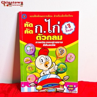 🧧แบบฝึกหัดคัด ก.ไก่ตัวกลม เขียวแดง ✅ ภาษาไทยเบื้องต้น กขค ก.ไก่ ก-ฮ เสริมพัฒนาการ เตรียมอนุบาล อนุบาล นิทานอีสป นิทาน