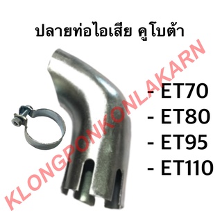 ปลายท่อไอเสีย ห่วงรัดปลายท่อไอเสีย คูโบต้า รุ่น ET ( ET70 ET80 ET95 ET100 ) ห่วงรัดปลายท่อ ปลายท่อไอเสียคูโบต้า