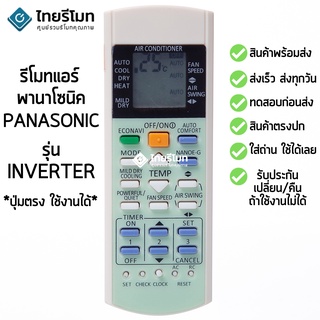 รีโมทแอร์ พานาโซนิค Panasonic รุ่น Inverter [ร้านแนะนำ-เก็บเงินปลายทางได้-พร้อมส่ง]