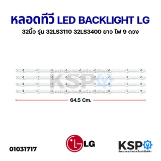 หลอดทีวี LED Backlight TV LG แอลจี 32” นิ้ว รุ่น 32LS3110 32LS3400 ยาว 64.5cm ไฟ 9 ดวง (4 เส้น) อะไหล่ทีวี