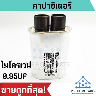 คาปาซิเตอร์ไมโครเวฟ 0.95uF,1.00UFคาปาซิเตอร์ คาปา Microwave Oven Capacitors ราคาถูกพร้อมส่ง