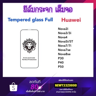 9H Full ฟิล์มกระจก เต็มจอ Huawei Nova2i Nova3 Nova3i Nova4 Nova5 Nova5i Nova5T Nova7 Nova7i Nova7se Nova8se P30 P40 P50