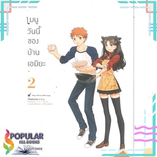 หนังสือ เมนูวันนี้ของบ้านเอมิยะ เล่ม 2 (Mg)#  PHOENIX-ฟีนิกซ์