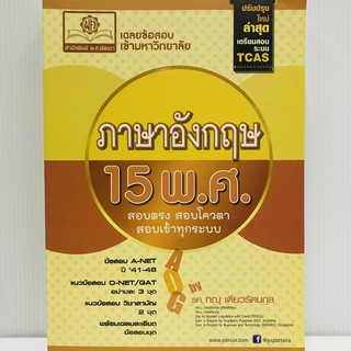 เฉลยข้อสอบ ENTRANCE ภาษาอังกฤษ 15 พ.ศ. ผู้เขียน : ทณุ เตียวรัตนกุล