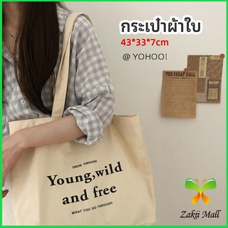 Zakii Mall กระเป๋า​ผ้าแคนวาสแฟชั่นสไตล์​เกาหลี สกรีน อักษร canvas bag