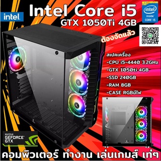 ✅คอมพิวเตอร์ ทำงาน เล่นเกมส์ เรียนออนไลน์ CPU intel Core i5-4440/Ram8GB/GTX 1050ti 4GB/SSD 240/CASEใหม่มีไฟRGB