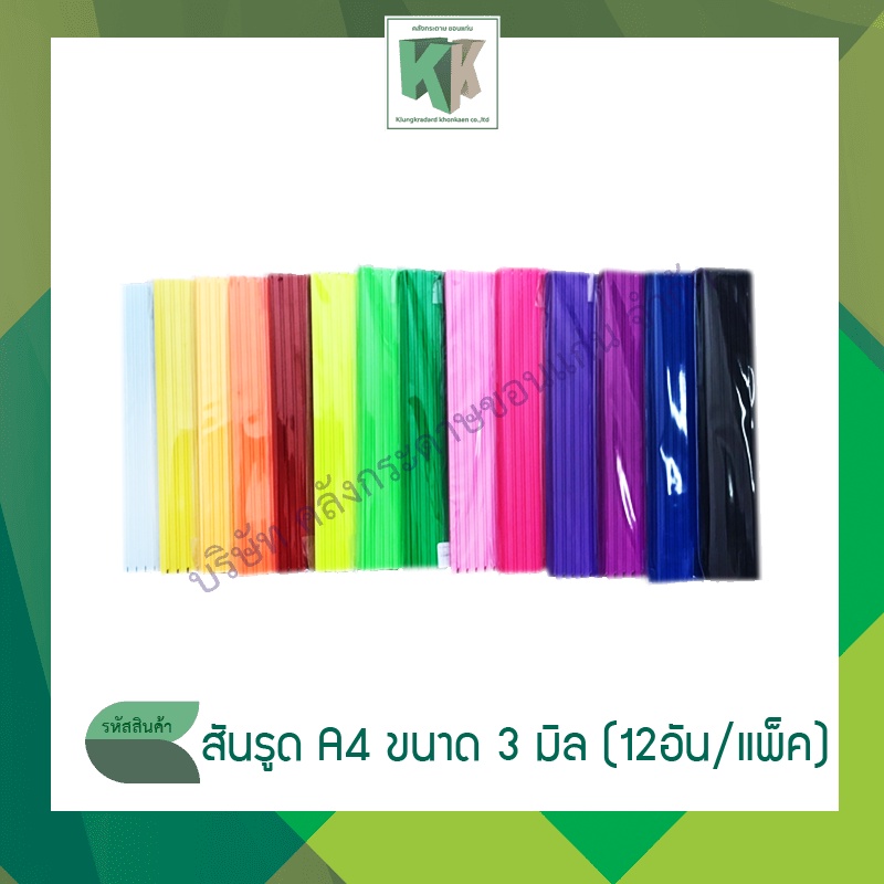 สันรูด A4 ขนาด 3 มิล (บรรจุ 12 อัน/แพ็ค) | คลังกระดาษ