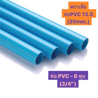 ท่อ PVC ตราเสือ 6หุน 3/4” (13.5) สีฟ้า